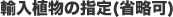 輸入植物の指定(省略可)